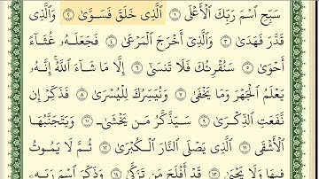 087 سورة الأعلى _مكتوبة_ بصوت الشيخ أيمن رشدي سويد