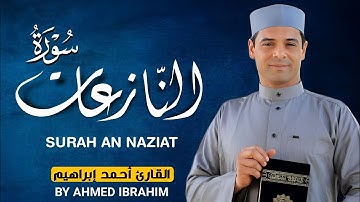 "لأول مرة على يوتيوب | تلاوة تهز القلب من سورة النازعات بصوت خاشع للشيخ أحمد إبراهيم"