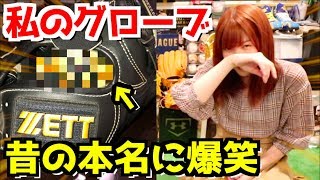 私のグローブには男時代の本名が刺繍されてるのでクーニンさんに本名を見せてみた！
