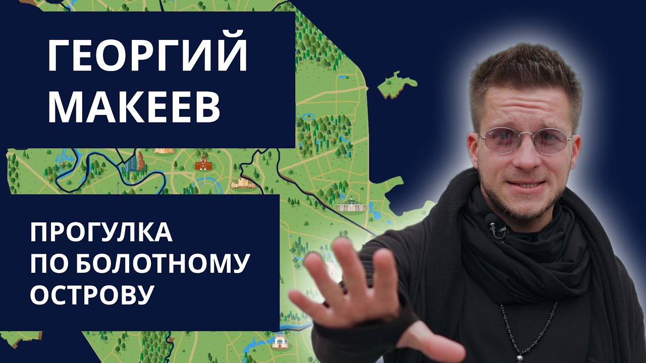 Частный гид Георгий Макеев: познавательная прогулка по Болотному ...