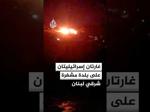 غارتان إسرائيليتان على بلدة مشغرة شرقي لبنان