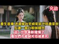 重生第一件事,就是把嫁妝送回了娘家,只因前世耗盡家財卻換來一家白眼狼將我餓死,這一世我果斷擺爛了,看你們不被窮死也被累死 #古风 #小说 #重生 #复仇女频 #有声小说 #爽文 #完结