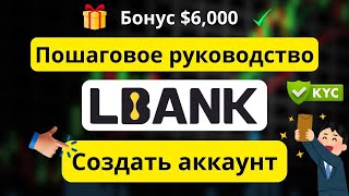 LBank: Пошаговая регистрация и прохождение KYC
