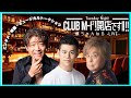 【中高年のYoutubeはヤングにも人気❣】CLUB M-IスクエアII! 開店です!!   #2【石原慎一】