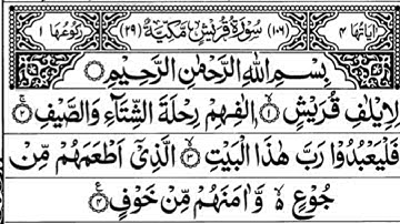 Surah Quraish | سورة قريش | Al-Quran