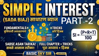 Simple Interest (साधारण ब्याज) Full Chapter Tricks MATHS by SKY SIR #basicskysir #maths