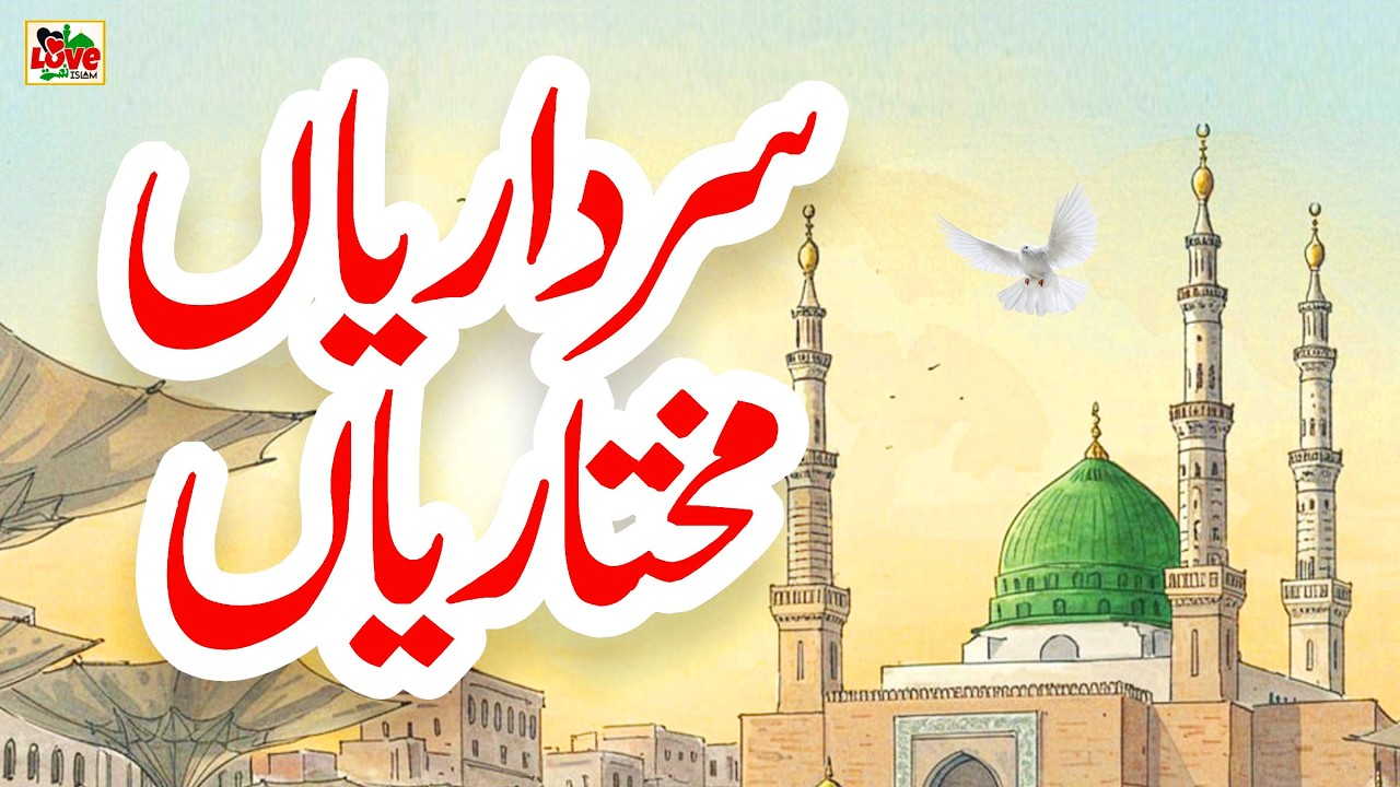 Sardariyan Mukhtariyan | Lyrics Urdu | Usman Qadri | Qawali | Naat | New Naat Sharif | i Love islam