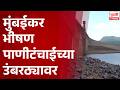 Mumbai Water Crisis | तानसातील पाणीसाठा ५.५३ टक्केवर ! भातसा तलावातही अवघा १० टक्के पाणीसाठा