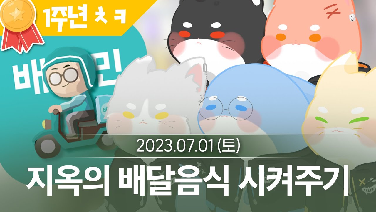 [2] 밥부터 고민상담까지! 싸이코드 1주년 24시간 단체합방 (7월 1일  다시보기)