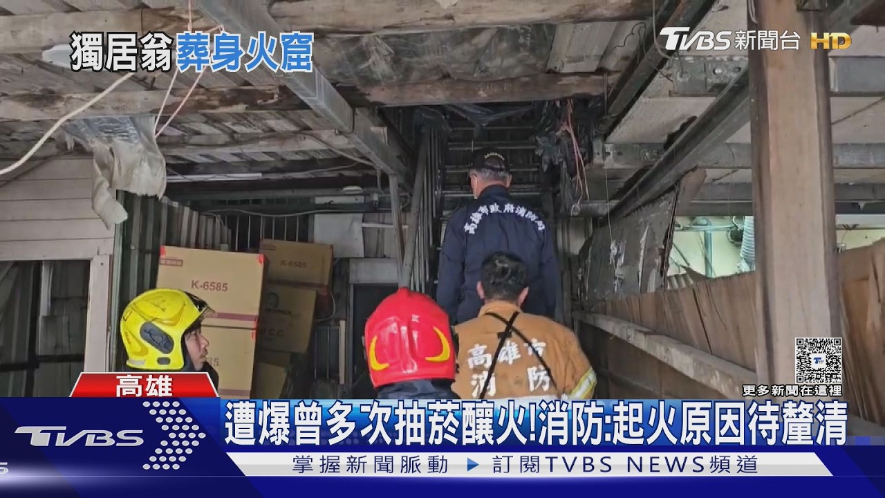 冰店後方鐵皮加蓋起火 71歲臥床男成焦屍｜TVBS新聞 @TVBSNEWS01