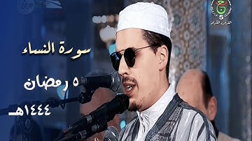 ليلة حزينة بمقام الصبا للشيخ محمد إرشاد مربعي من سورة النساء - 5 رمضان 1444هـ