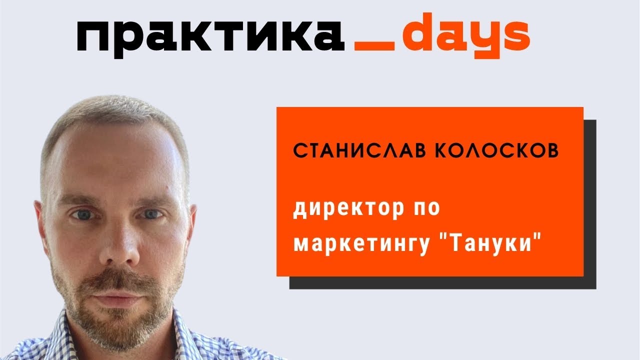 "Тануки", FoodTech, маркетинг. Станислав Колосков, директор по ...