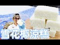 雪花椰涼糕 | 蛋糕點心【WUMAI烘焙小教室】#054