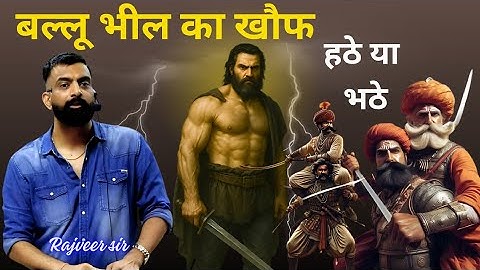 बल्लू भील का खौफ | Rajveer Sir springboard academy
