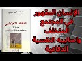 2 تلخيص كتاب التخلف الاجتماعي الأساليب الدفاعية 2 تلخيص كتاب التخلف الاجتماعي الأساليب الدفاعية