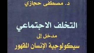 2- تلخيص كتاب التخلف الاجتماعي .. الأساليب الدفاعية