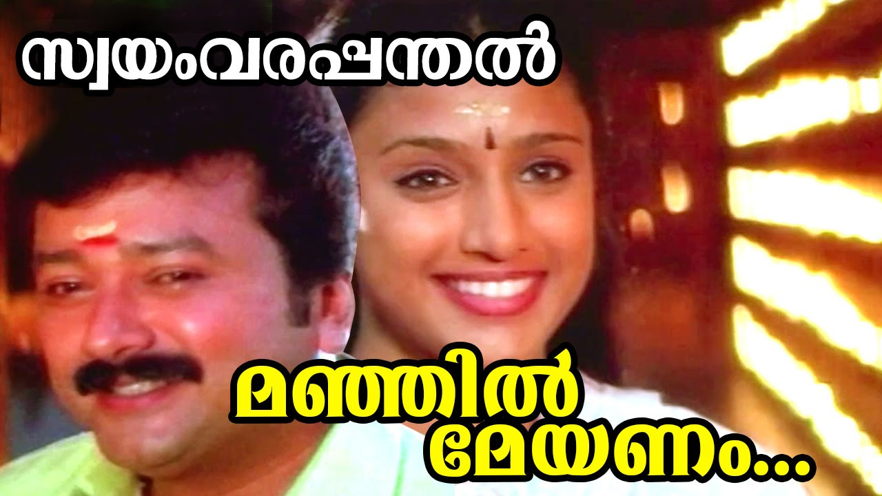 Manjil Meyanam  Swayamvarapanthal  Malayalam Movie Song