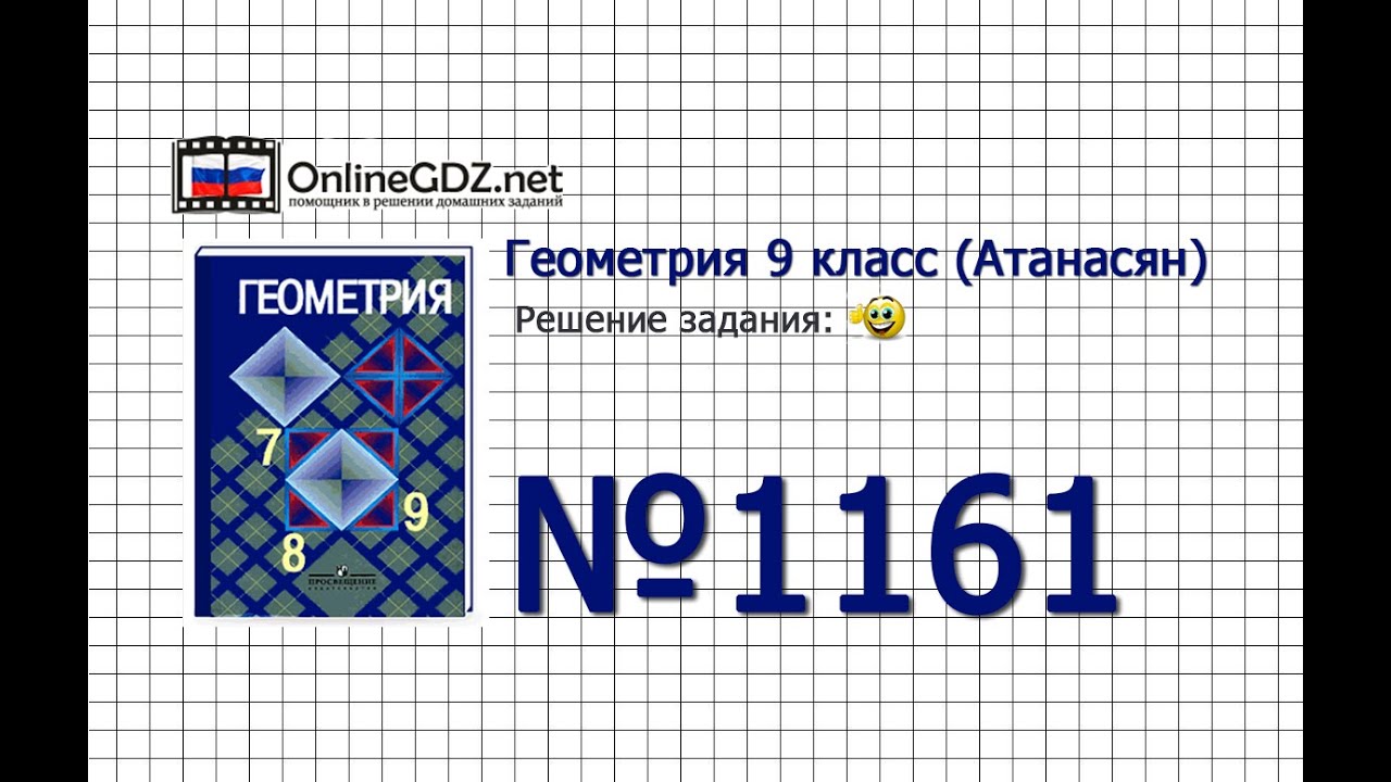 Задание № 1161 — Геометрия 9 класс (Атанасян) - YouTube
