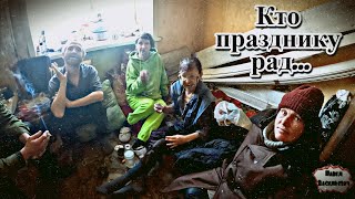 Кто Празднику Рад ... / 24 Серия (18+)