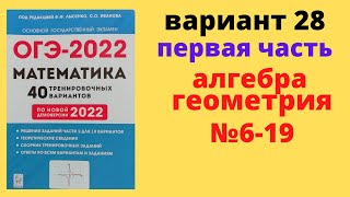 ОГЭ математика 2022 Лысенко вариант 28 (№6-19) разбор