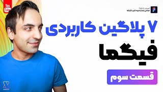 آموزش فیگما - 7 پلاگین فوق العاده کاربردی Figma 2021 - قسمت سوم