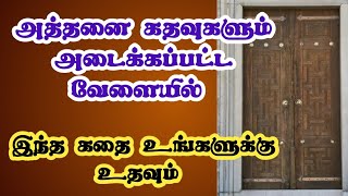 தடைகள் வரும் வேளையில் இந்த கதை உதவலாம்/Motivational stories in tamil/inspirational story