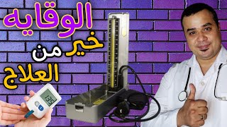 السكر || الضغط || كيفية الوقايه منهما (شرح مبسط)