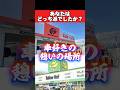 車好きの店❗️どっち派❓昭和、平成のカー用品店　#旧車 #車好き #オイル交換 #タイヤ交換 #カー用品 #カーナビ #オートバックス #イエローハット #マフラー交換