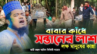 বাবার কাঁধে সন্তানের লাশ | লক্ষ মানুষের কান্না | ক্বারী রুহুল আমিন সিদ্দিকী