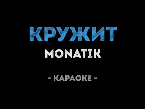 MONATIK - Кружит (Караоке)