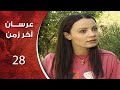 مسلسل عرسان اخر زمن الحلقة 28 الثامنة و العشرون كاملة HD 
