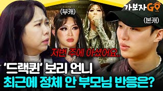 🔥'드랙퀸' 보리 언니🔥 최근에 정체 알게 된 부모님 반응은? [#가보자GO] | MBN 20240427 방송