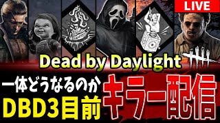 【DBD】遂に今夜...！8周年公式配信目前キラー配信【Deadbydaylight】