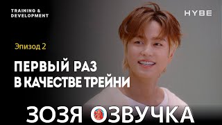 Озвучка Зозя 🤡 Hybe T&D Истории | Часть 02 Впервые В Роли Трейни T&D Stories Перевод На Русском