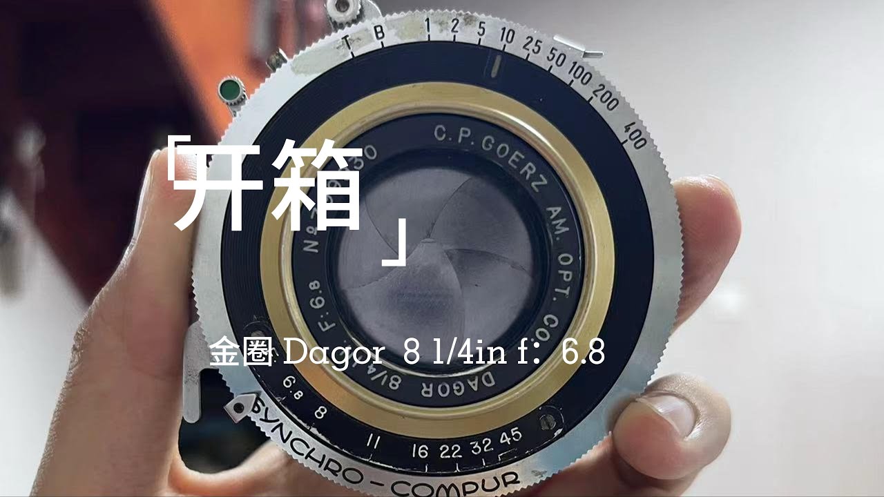 开箱- 金圈Dagor 8 1/4in f:6.8大画幅镜头- YouTube