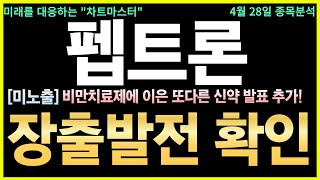 [펩트론 주가전망] 긴급 속보 비만치료제 장출발전 확인 신약 발표 기대감 펩트론 주주님들 반드시 이렇게 대응하셔야 합니다