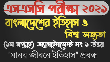 SSC Assignment 2021 HISTORY 1st week | মানব জীবনে ইতিহাস | এসএসসি ২০২১ ইতিহাস | abs online school