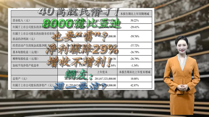 40万股民懵了！8000亿比亚迪也要“雷”？净利骤降29% 增收不增利！网友：周一要凉？ - 天天要闻