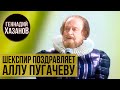 Геннадий Хазанов - Вильям Шекспир (Юбилей Аллы Пугачёвой, 2009 г.)