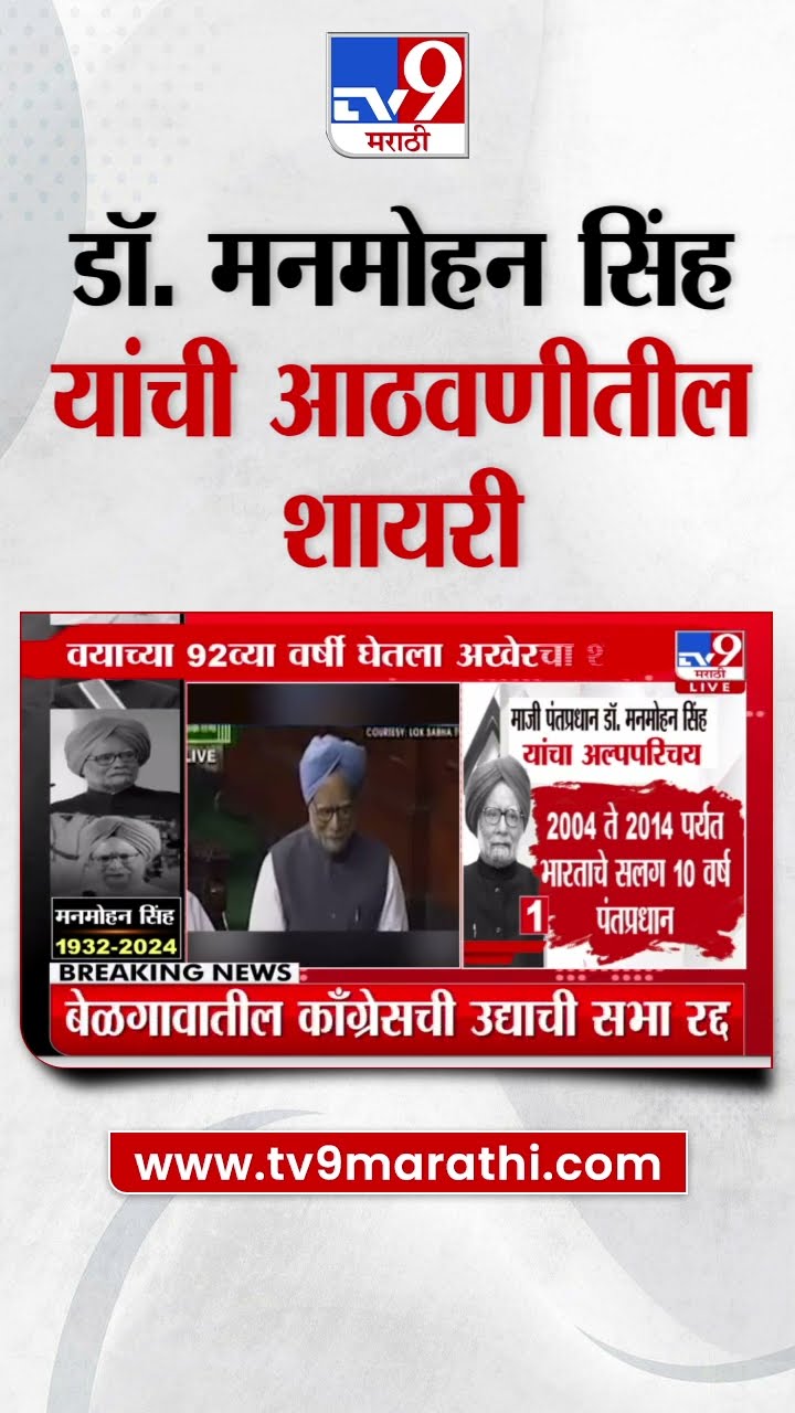 Sushma Swaraj यांच्या शेरोशायरीला Dr. Manmohan Singh यांनी शेरोशायरीत दिलेलं उत्तर, पाहा व्हिडीओ