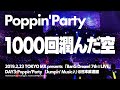 【公式ライブ映像】Poppin&#39;Party「1000回潤んだ空」【期間限定】