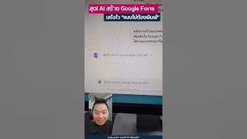 สุด! AI สร้าง Google Form  เสร็จไว “แบบไม่ต้องพิมพ์” จัดไป! ข้อสอบ/ลงทะเบียน /แบบสอบถาม ฯลฯ