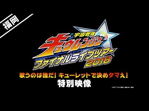 宇宙戦隊キュウレンジャー　ファイナルライブツアー２０１８（予約限定版）