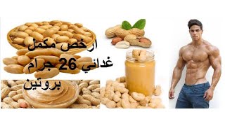 قنبله الطبيعه بسبعه جنيه تاخد ٢٦ جرام بروتين ?? طريقه عمل زبده الفول السوداني ?️‍♀️