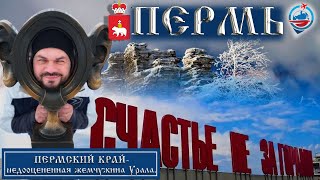 видео: Пермь/Такман/Каменный город/Кунгурская ледяная пещера/Кунгур/Пуп Земли/Впечатления от Пермского края картинка: Пермь/Такман/Каменный город/Кунгурская ледяная пещера/Кунгур/Пуп Земли/Впечатления от Пермского края