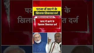 Mallikarjun Kharge के खिलाफ पटना में शिकायत, बढ़ा विवाद #mallikarjunkharge #bjp #protest