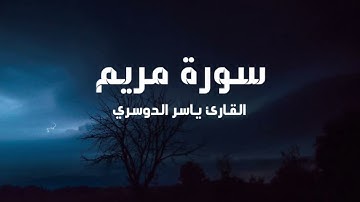 سورة مريم كاملة | القارئ ياسر الدوسري #قران_كريم #قرآن #ياسر_الدوسري 