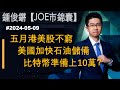 【Joe市錦囊】五月港美股不窮  美國加快石油儲備  比特幣準備上10萬？｜鍾俊鏘 2024-05-09