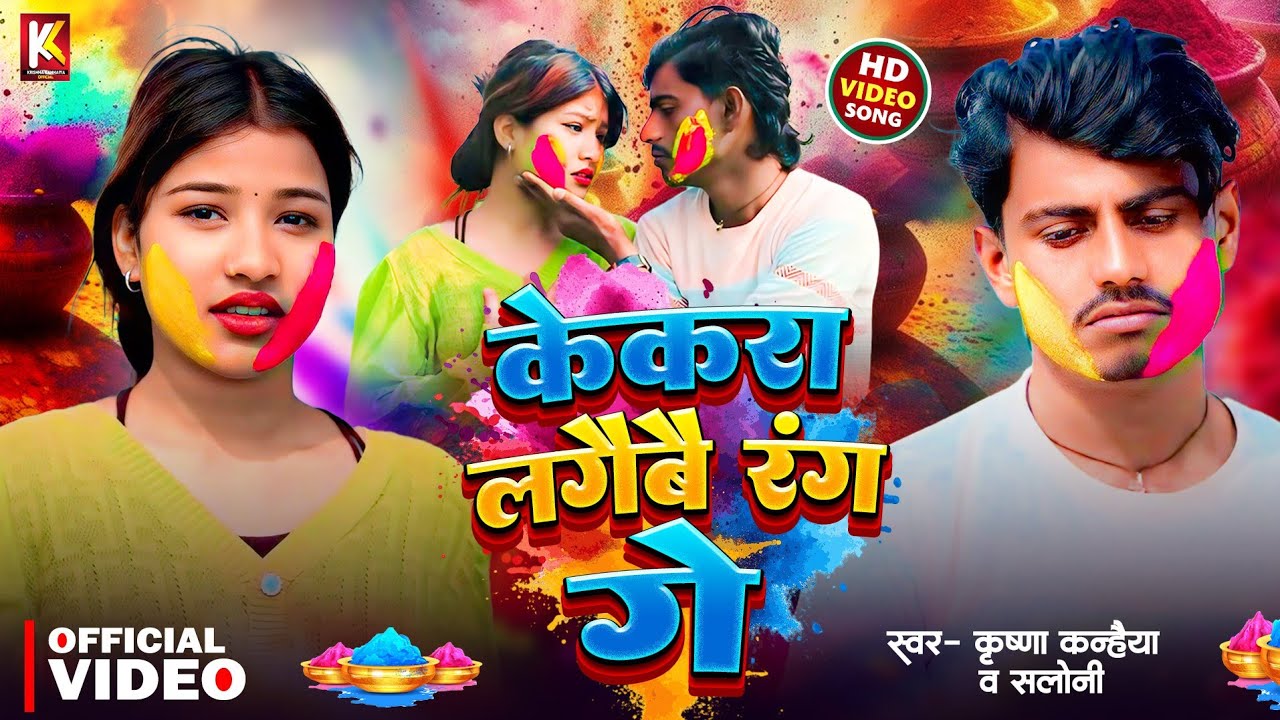 #video – केकरा लगैबै रंग गे || Kekara Lagaibai Rang Ge || Krishna Kanhaiya & Saloni Holi Song 