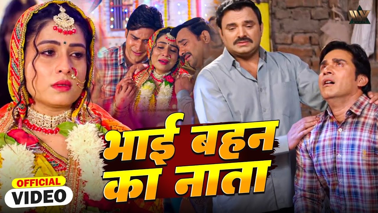 भाई बहीन के नाता #Bhojpuri Video Song EK HAZARO MAI MERI BEHNA HAI | SAD Song